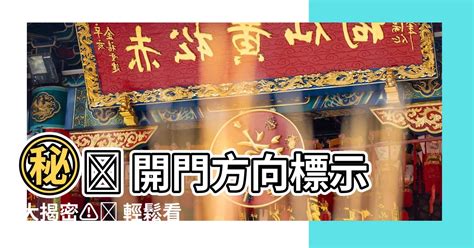 開門方向標示|【開門方向圖示】開門方向圖示懶人包！搞懂立面平面圖再也。